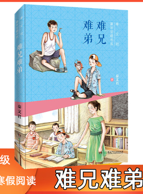 现货正版 难兄难弟 山东寒假阅读书籍小学三年级寒假阅读打卡书籍难兄难弟书籍湖南少年儿童出版社秦文君著儿童文学课外阅读书