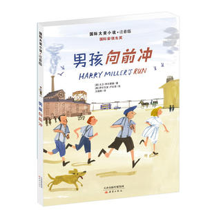 现货正版 拼音版男孩向前冲注音版二年级小学生一二年级课外阅读书籍新蕾出版社国际大奖小说注音版阅读儿童文学6-9岁男孩书籍