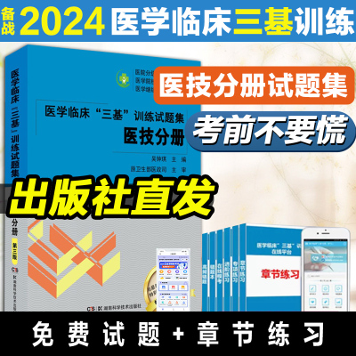 2024医学临床“三基”训练试题集医技分册 第三版吴钟琪训练护理学临床医学考试三基护理医院实习晋升医疗机构卫生事业单位招聘