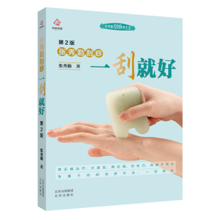 赠视频 扫二维码 新版 张秀勤刮痧一刮就好第二版 视频学刮痧人体经络穴位图解书张秀勤刮痧书籍张秀勤刮痧养生堂零基础学刮痧 正版