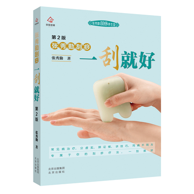 【赠视频】新版正版张秀勤刮痧一刮就好第二版扫二维码视频学刮痧人体经络穴位图解书张秀勤刮痧书籍张秀勤刮痧养生堂零基础学刮痧
