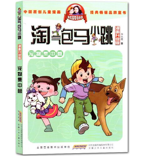 正版 淘气包马小跳 漫画升级版 宠物集中营三四五年级课外书原创儿童漫画9-10-12岁故事读物杨红樱校园系列儿童文学不带拼音 - 封面