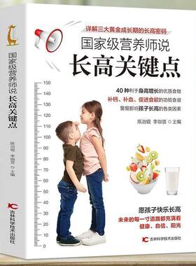 现货正版 国家级营养师说长高关键点 图书40种利于身高增长的优质食物 孩子长高关键期 孩子身高管理书补钙补血促进食欲功能食谱