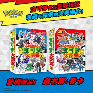 新编宝可梦大图鉴上下2册简体中文版宝可梦图鉴书大全儿童动漫漫画书神奇宝贝宠物小精灵动画片正版授权故事书安徽少年儿童出版社