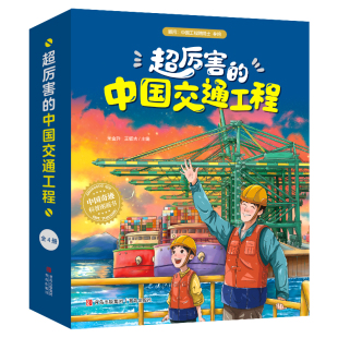 成就4 正版 举世瞩目 中国交通工程全4册高铁桥梁港口高速公路中国在交通工程建设方面取得 9岁儿童科普图画书读物绘本 超厉害