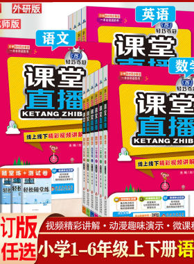修订版小学课堂直播语文数学英语