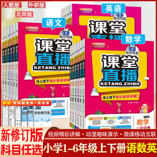 视频 小学课堂直播一二三四五六年级上册下册语文数学人教北师大版 三起点轻巧夺冠教材全解扫码 英语人教PEP外研版 2024新修订版