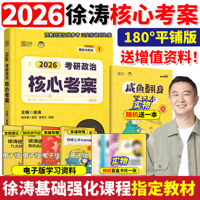 官方正版2026徐涛核心考案