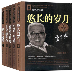 正版全套5册大科学家讲的小故事丛书插图珍藏本无尽的追问悠长的岁月 生命的密码神奇的符号与鸟儿一起飞翔中小学课外阅读书籍