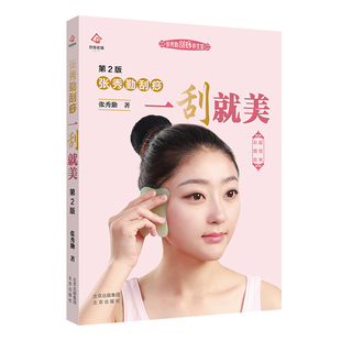 新版现货正版 一刮就美第2版 张秀勤刮痧书籍刮痧书张秀琴全息经络刮痧书正版的面部刮痧书图解版新手零基础学刮痧女性美丽书籍