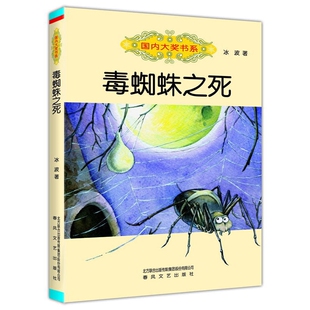 现货正版 毒蜘蛛之死 国内大奖书系冰波著儿童文学小学生三四五六年级课外阅读书籍无拼音中国儿童文学阅读书籍春风文艺出版社