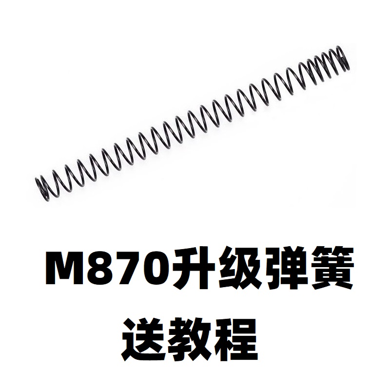 新款儿童玩具激趣软弹M870壮森AKA加强R1弹簧R2零件R3配件改装1.6 玩具/童车/益智/积木/模型 软弹枪 原图主图