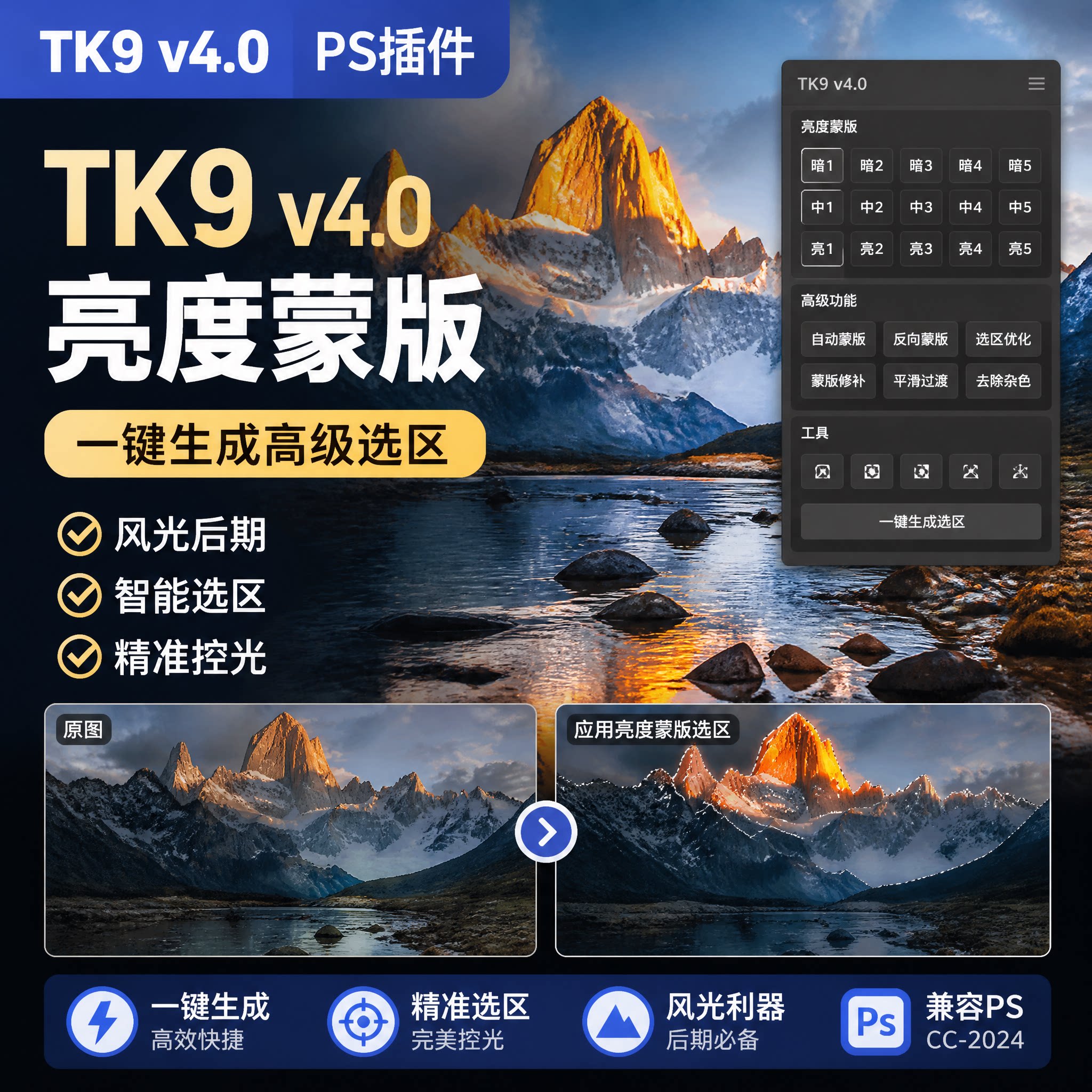 TK9 V4.0 PS亮度蒙版插件风光修图中文版人像修图综合拓展面板