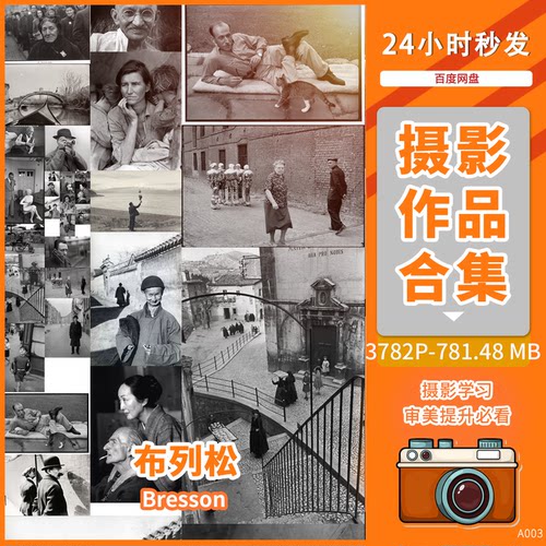 布列松 Bresson 法国摄影师 决定性瞬间理论摄影作品参考学习素材