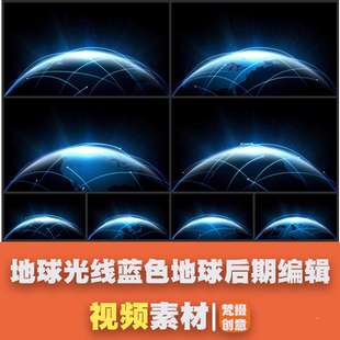 高清视频素材 地球光线 蓝色地球 后期编辑处理 激光地球HD光纤