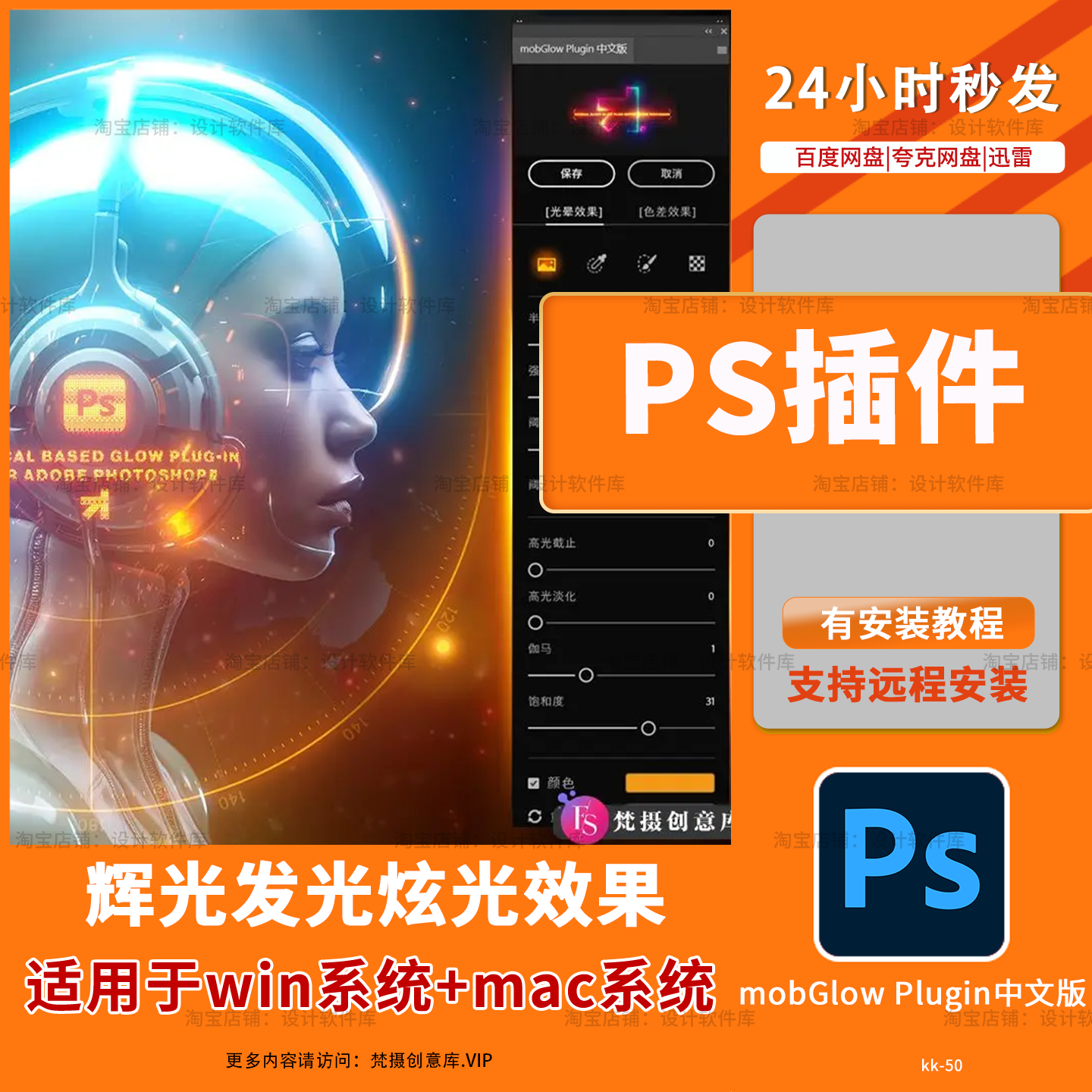 mobGlow Plugin v1.0 中文版-超强辉光光效视觉特效PS插件