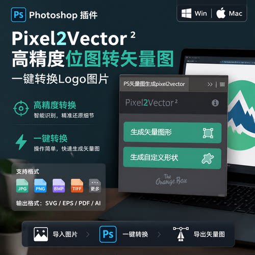 位图转矢量图ps插件Pixel2vector2Logo重绘矢量图生成边缘识别