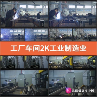 工厂车间2K实拍视频素材工业制造业厂房工人数控设备电焊钻头钻床