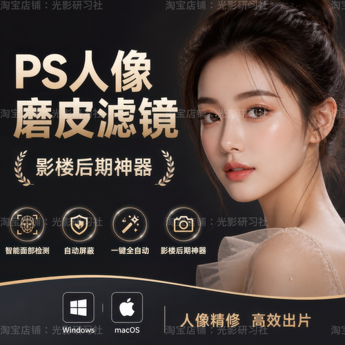 PS磨皮插件 AI智能磨皮 多人全身模式 智能补光 纹理保留 PS/LR