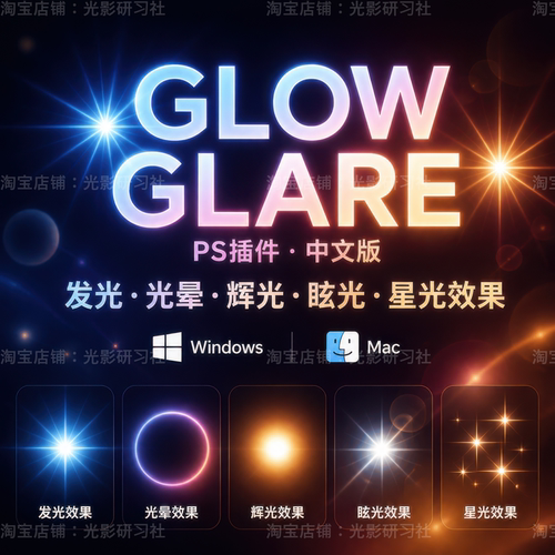 PS插件BBTools Glow Glare 2中文版制作光晕眩光辉效果支持WinMac