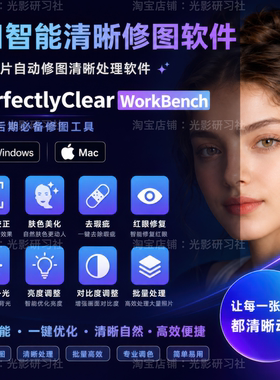 Perfectly WorkBench5.1AI智能批量自动修图校正曝光肤色统一