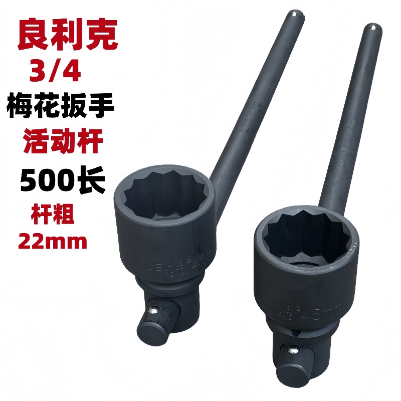 良利克3/4活动杆梅花套筒扳手500mm重型T型12角套装汽修机修工具