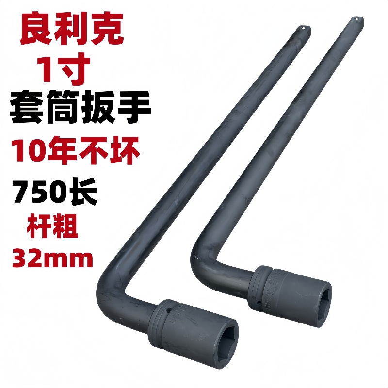 良利克1寸套筒扳手750mm重型加长L型烟斗7字六角工具货车轮胎扳手
