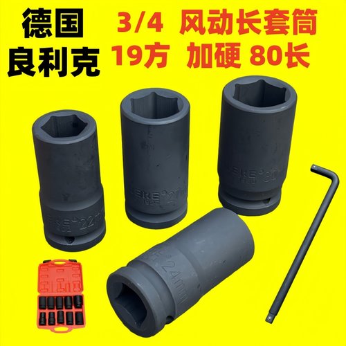 德国良利克3/4风动长套筒加长气动套筒轮胎重型六角套头套装工具