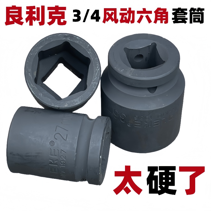 良利克3/4风动六角套筒轮胎重型套头气动f电动扳手汽修机修工具