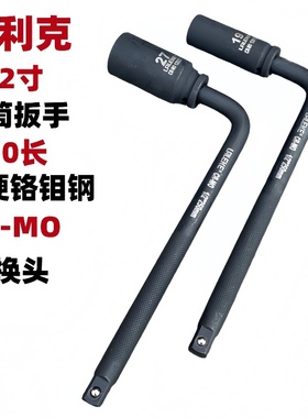 良利克汽车轮胎套筒扳手250mm1/2寸可换头加长L型7字手动六角工具