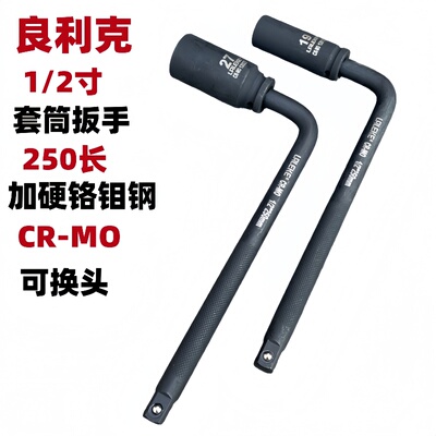 良利克汽车轮胎套筒扳手250mm1/2寸可换头加长L型7字手动六角工具