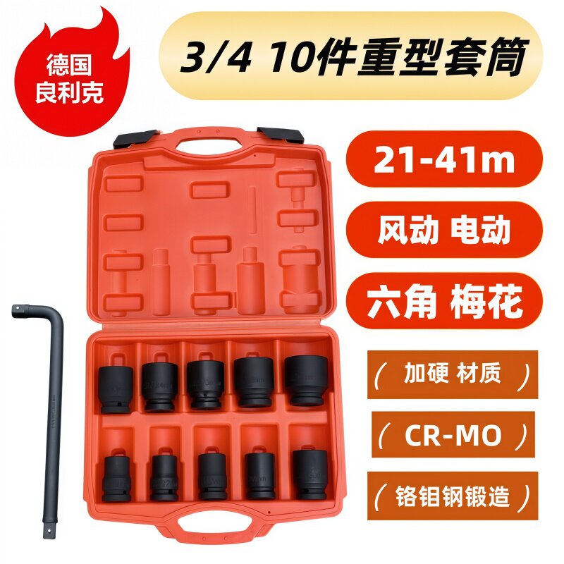 良利克10件重型套筒扳手3/4寸六角套筒 梅花12角轮胎套装汽修工具
