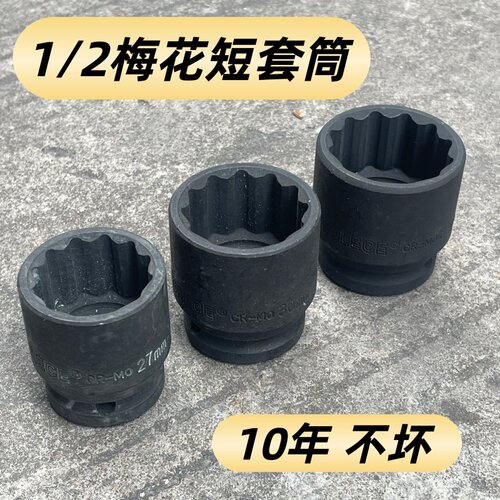 加硬1/2梅花短套筒12角套头13 14 16 17 18 19 21 22 24 27 30 32