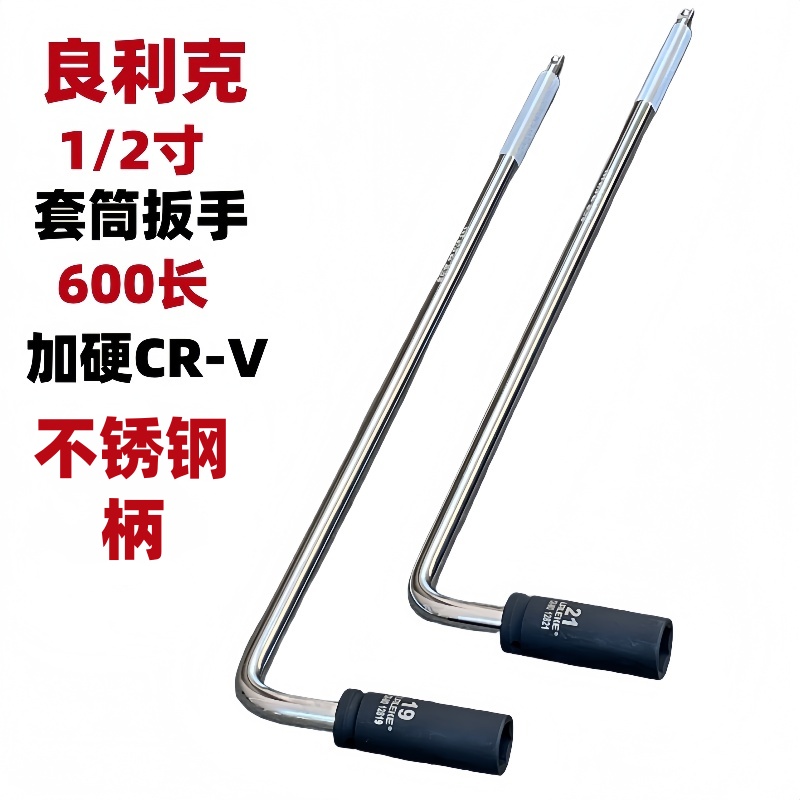 良利克不锈钢柄轮胎手动套筒扳手加长600mmL型7字杆六角套装工具