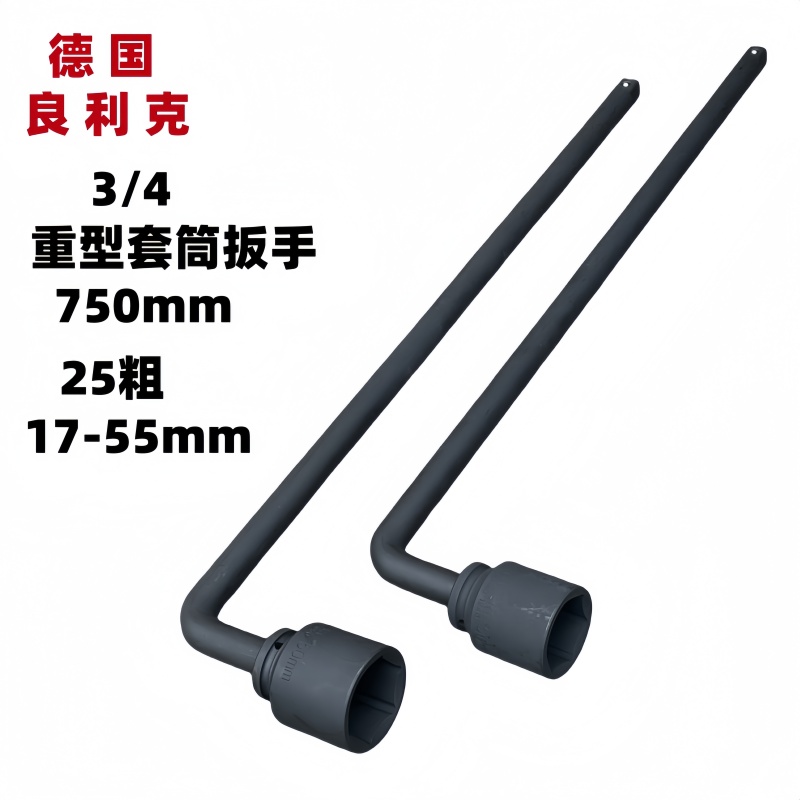良利克3/4重型套筒扳手750mm加长轿车轮胎扳手L型7字烟斗换头工具