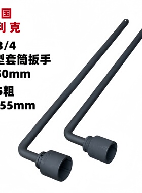 良利克3/4重型套筒扳手750mm加长轿车轮胎扳手L型7字烟斗换头工具