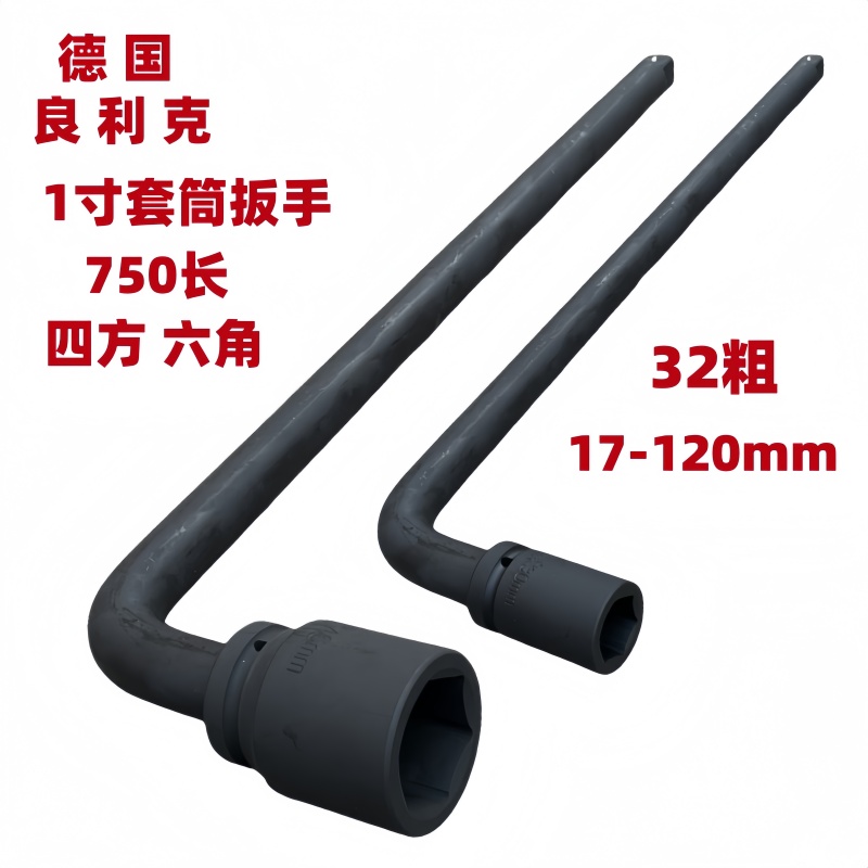 良利克重型加长套筒扳手