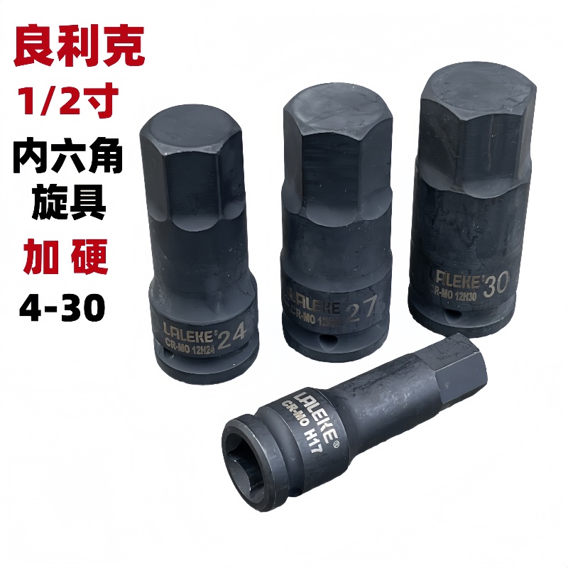 良利克1/2寸旋具套筒内六角批头套装工具5 6 8 10 12 14 17 19 22