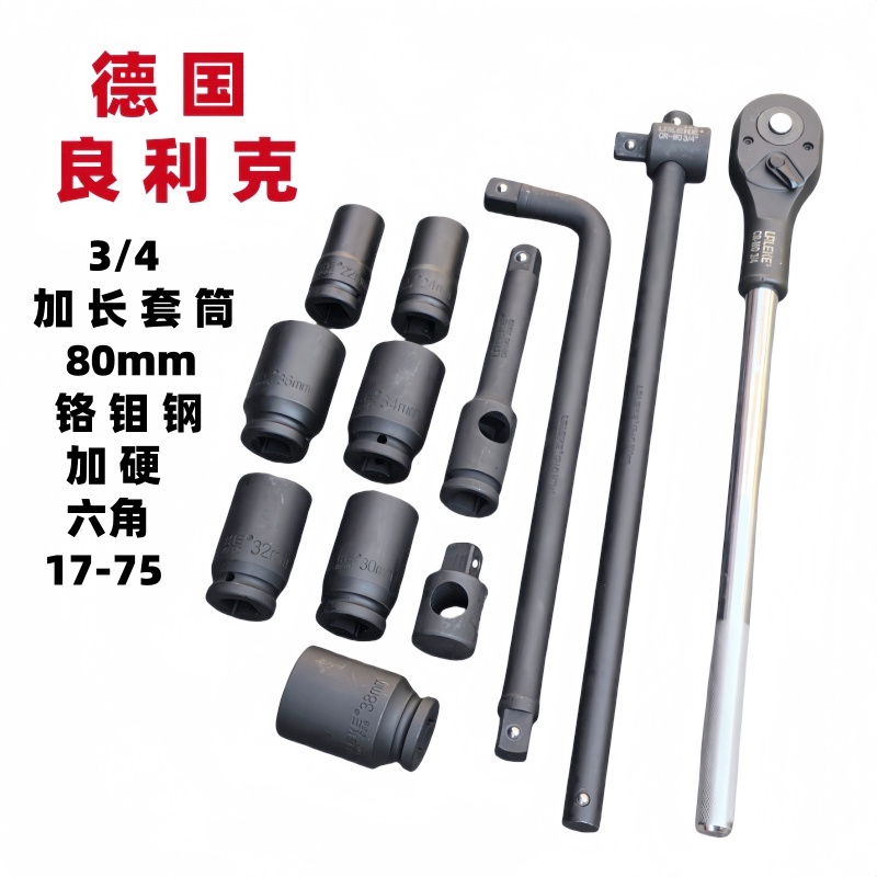 德国良利克3/4加长套筒80mm 汽车轮胎扳手电动气动中风炮重型套头