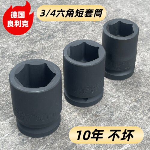 良利克3/4气动六角套筒 加硬 重型电动扳手货车轮胎风炮套头工具