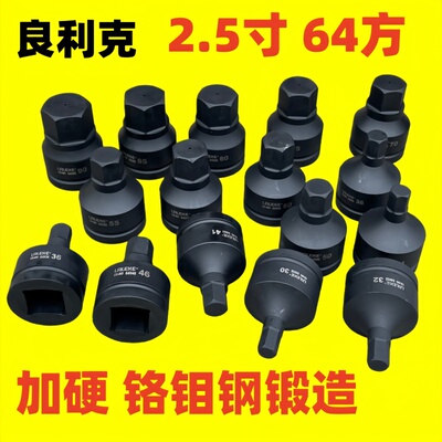 良利克2.5寸内六角旋具套筒2-1/2大型液压扳手批头专用 80 85 90