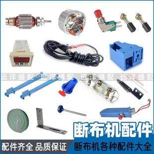 轨道式 断布机配件大全裁布机圆刀片底刀开关碳刷计数器砂轮组手柄