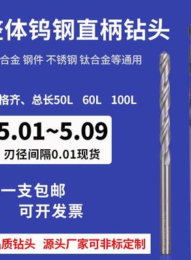 加长整体钨钢直柄钻头5.01 5.02 5.03 5.04 5.06 5.07 5.08 5.09