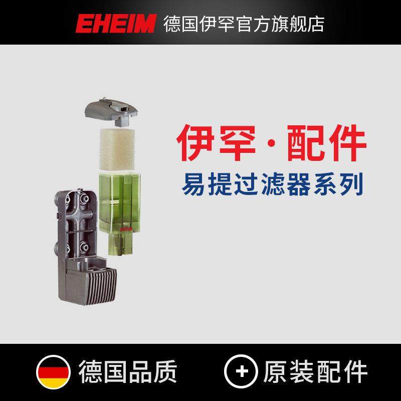 EHEIM德国伊罕 鱼缸内置过滤器易提系列吸盘过滤壳调节阀原装配件