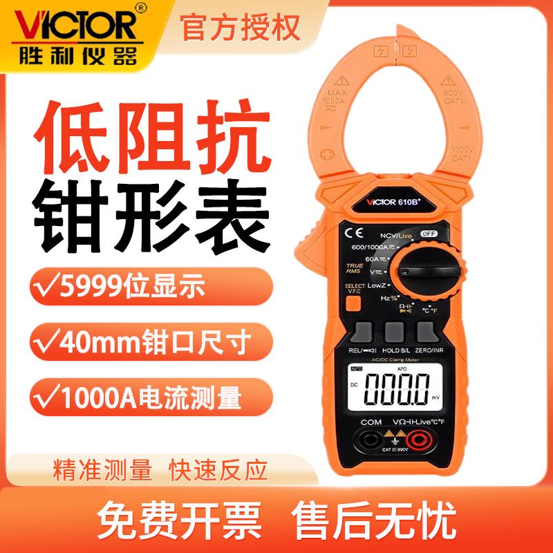 胜利VC610B+交直流钳表1000A高精度电流表钳形万用电表数字电流表