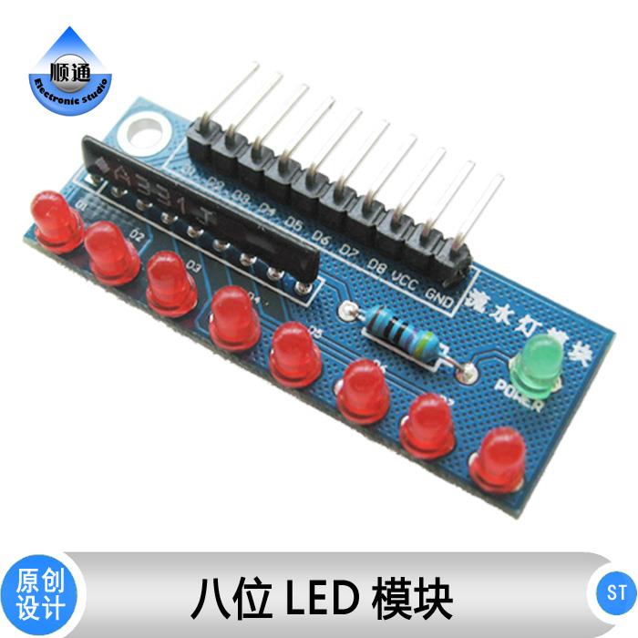 ST033 流水灯模块/8位LED 发光二极管/单片机模块/信号/指示灯
