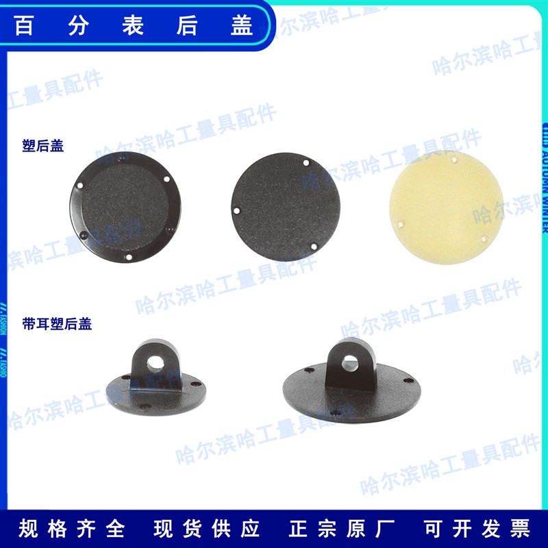 百千分表配件 塑料带耳平后盖 哈成上桂安亭威海广陆三丰原厂现货图片