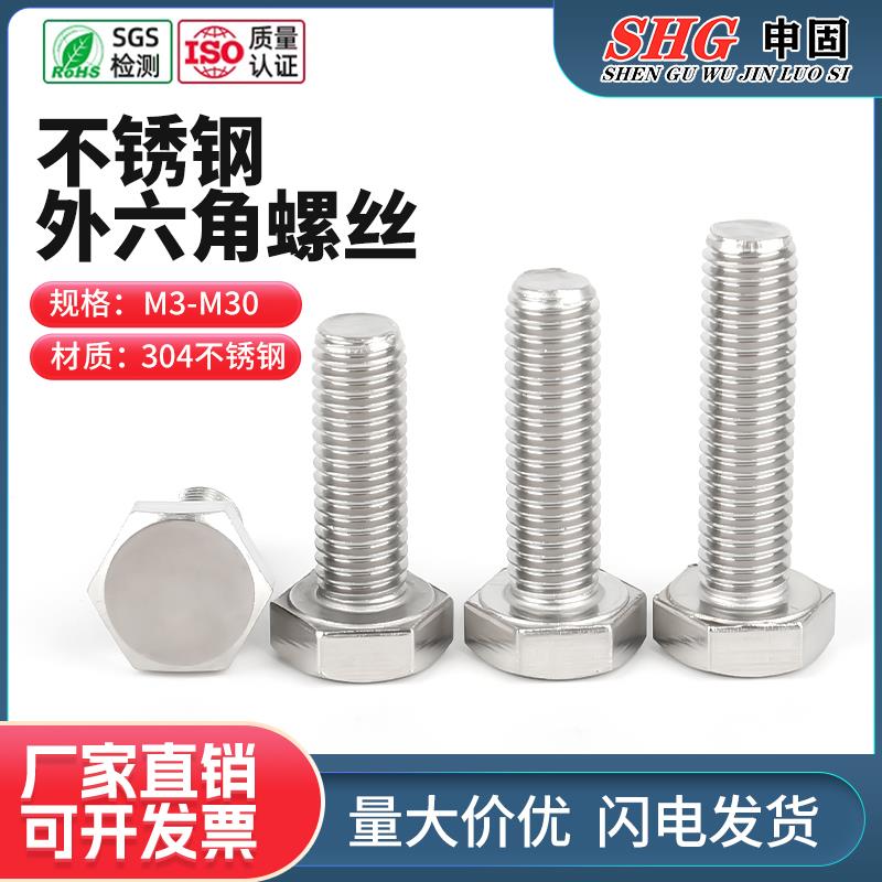 M4M5M6M8M10M12-M20 304不锈钢外六角螺丝六角螺栓六角头螺丝螺钉