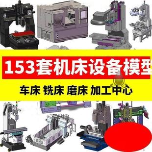 153套机床设备三维图纸三轴铣床车床冲床数控加工中心磨床3D模型