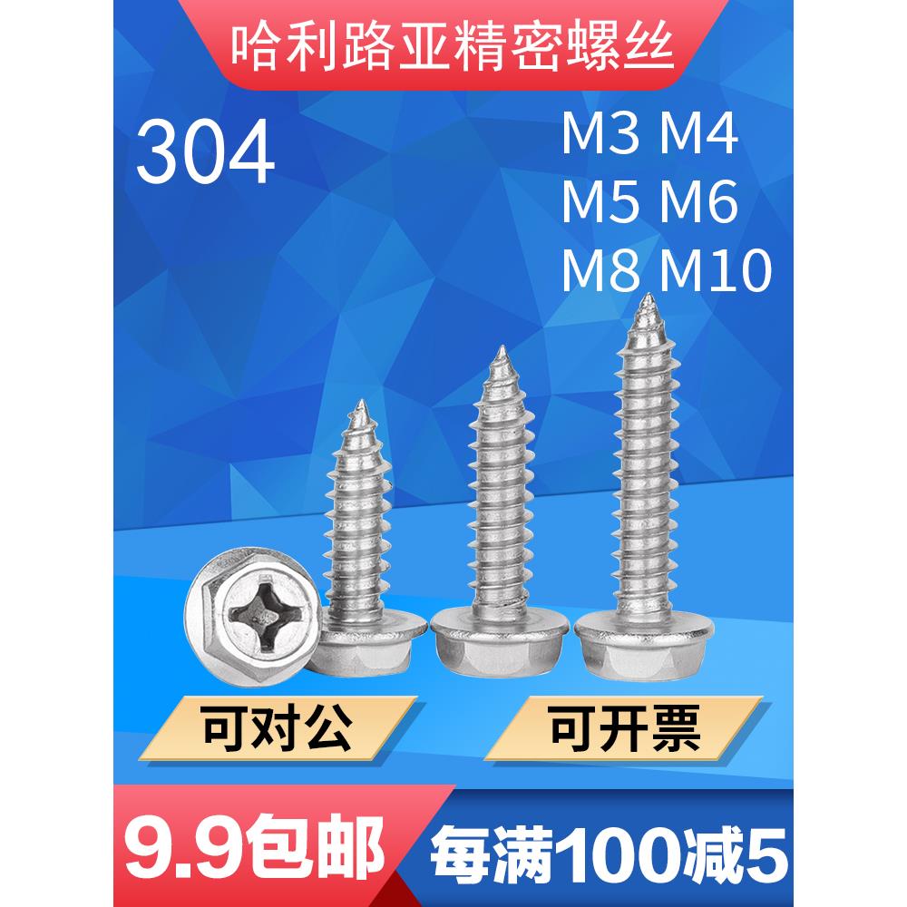 304不锈钢外六角凹头法兰十字自攻螺钉M3-M10